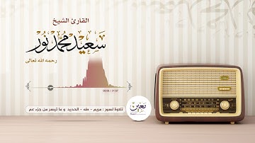 تلاوة نادرة  |  الشيخ سعيد محمد نور  |  التلاوة كاملة لأول مرة في اليويتوب