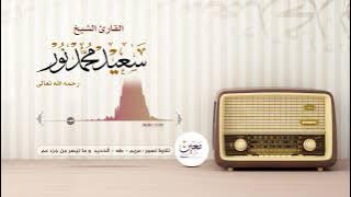 تلاوة نادرة | الشيخ سعيد محمد نور | التلاوة كاملة لأول مرة في اليويتوب