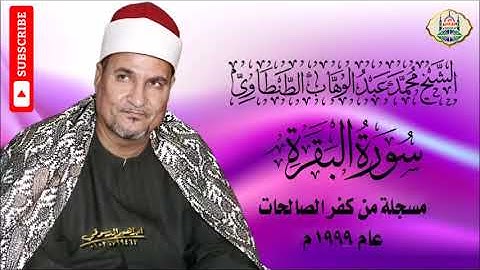 ٣ - الشيخ محمد عبد الوهاب الطنطاوي | سورة البقرة مسجلة من كفر الصالحات ١٩٩٩ م | جودة عالية HD