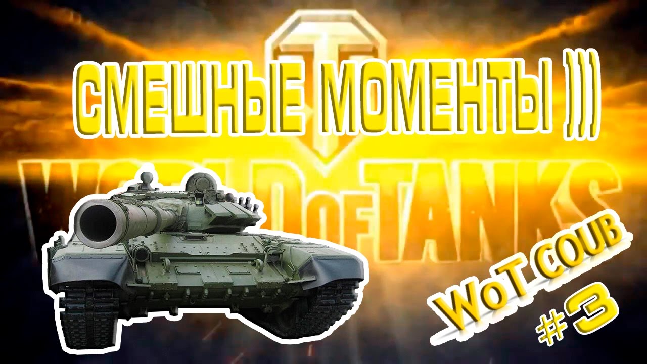 WoT COUB - #3 САМОЕ УГАРНОЕ ВИДЕО ИЗ МИРА ТАНКОВ )))