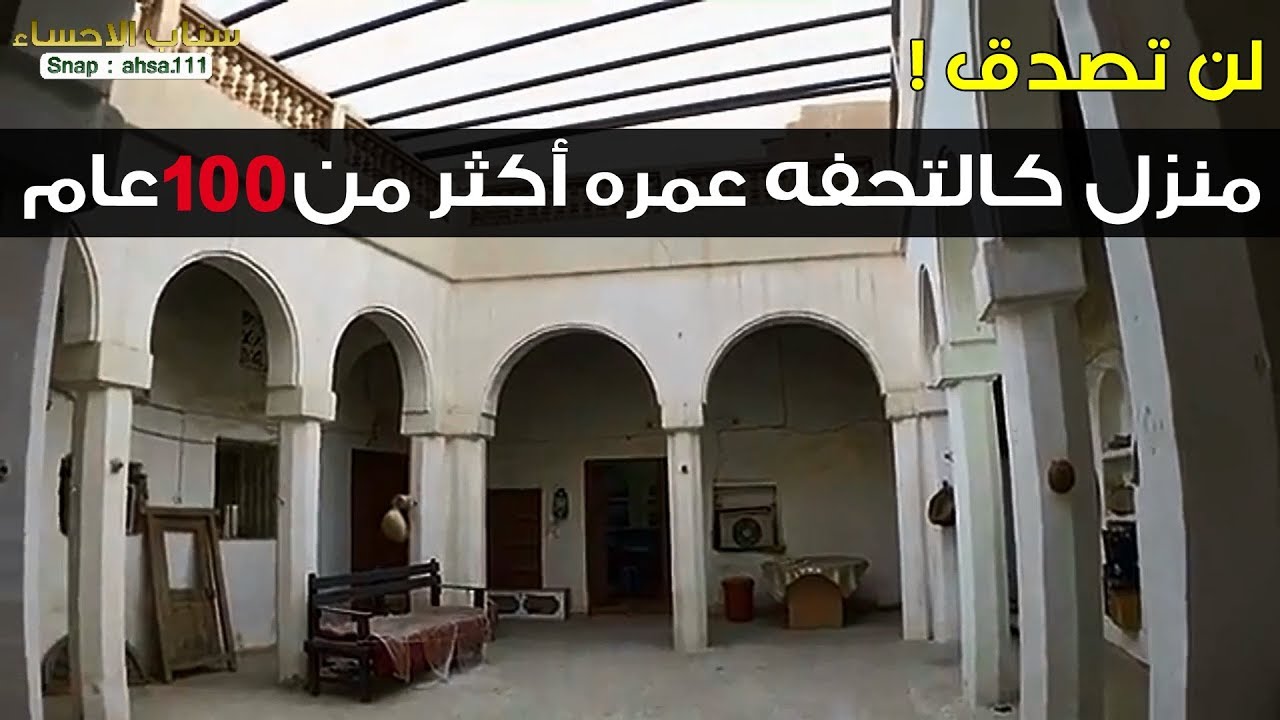 منزل قدييييم تراثي رهيب يرجعك لأيام زمان !! | سناب الاحساء