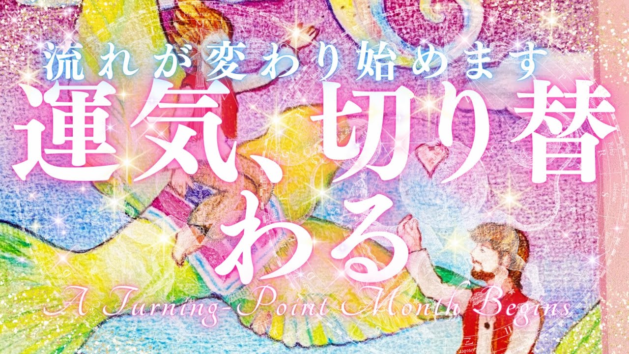 【運気、切り替わる⚡️】明確な転換点！流れが変わり始めます【全体運1〜3ヶ月】#40歳以上のあなたへ 