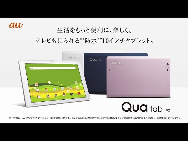 Qua tab PZ○10.1インチ防水/防塵○テレビ機能付き○YouTube