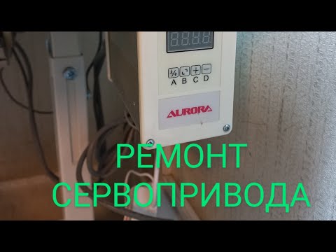 Ремонт сервопривода