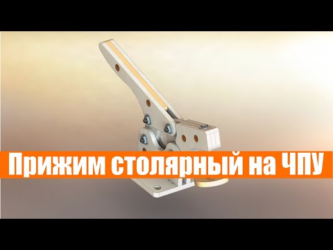 Прижим для ЧПУ (сборка 3d) _ 2D вектора для ЧПУ по дереву.