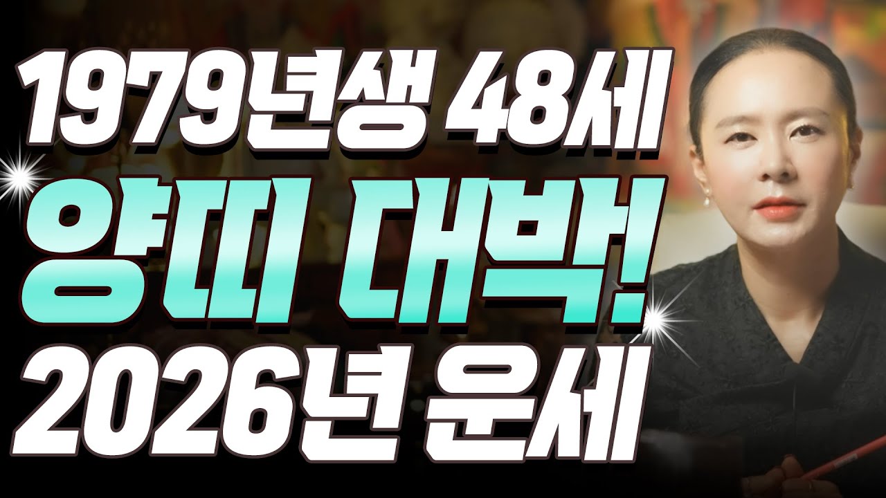양띠 난리났다!! 2026년 1979년생 48세 기미생 양띠운세, 복삼재가 열리는 한 해! 79년생 양띠의 운명과 평생의 운세 / 2026년 병오년 48세 운세