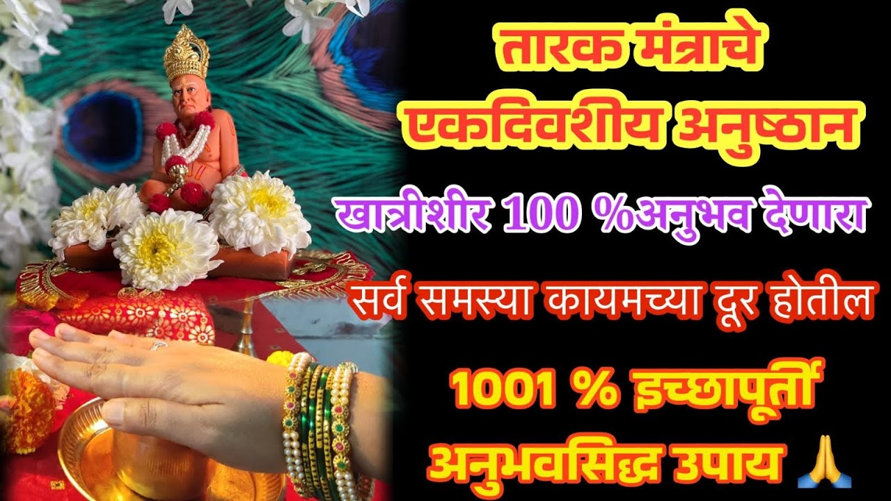 तारक मंत्राचे एकदिवसीय अनुष्ठान. अनुभव देणारा, समस्या दूर करणारा सिद्ध उपाय #tarakmantrra upay 
