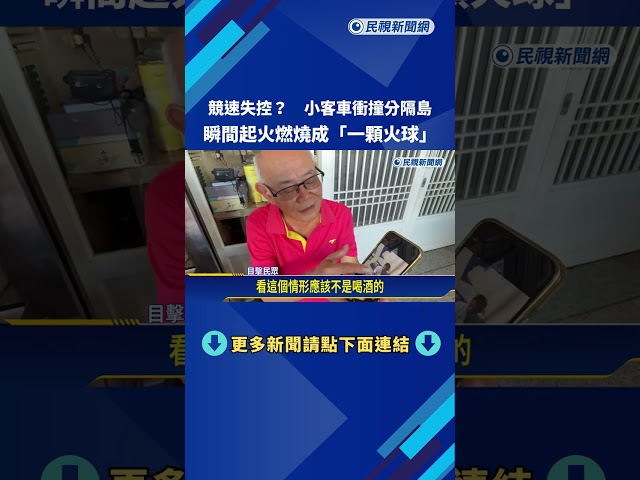 競速失控? 轎車衝撞分隔島起火成火球 駕駛自行脫困－民視新聞
