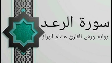 سورة الرعد بصوت خاشع و هادئ للقارئ هشام الهراز رواية ورش