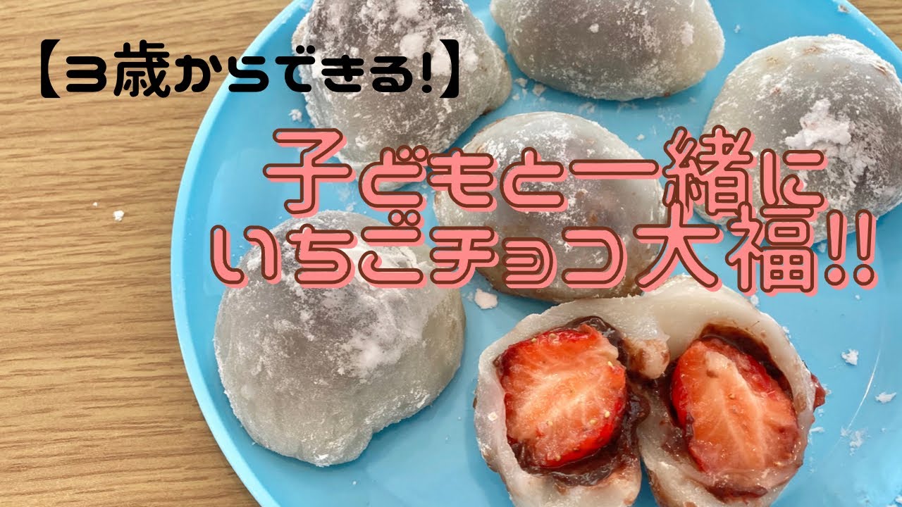 ３歳からできる 子どもと一緒にいちごチョコ大福クッキング Youtube