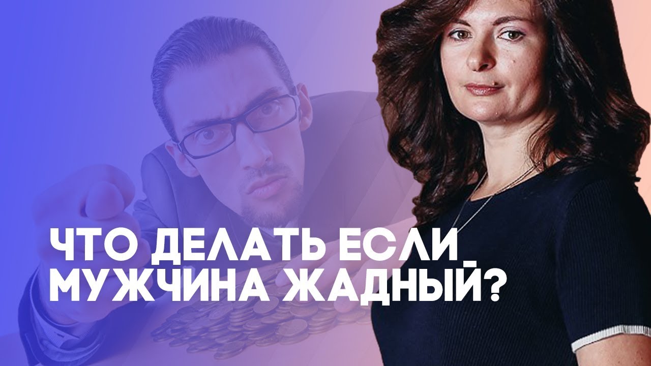 Что делать если мужчина жадный? 5 способов изменить жадного мужчину.