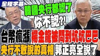 全程字幕》為何放台幣瘋漲楊金龍被問記者問到坑坑巴巴央行不敢說的真相 ...