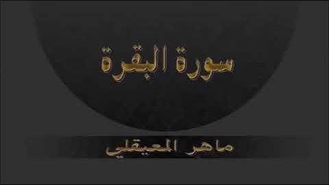 سورة البقرة للقاريْ الشيخ ماهر المعيقلي مكررة لمدة ١٠ ساعات ونصف تقريبا