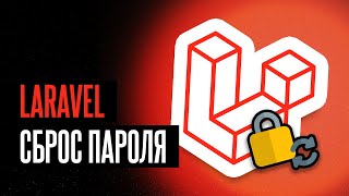 картинка: 🔓 Laravel - Сброс пароля