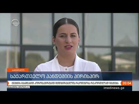 ქვეყნის მასშტაბით კორონავირუსით ინფიცირებულთა რაოდენობა რეკორდულად იმატებს