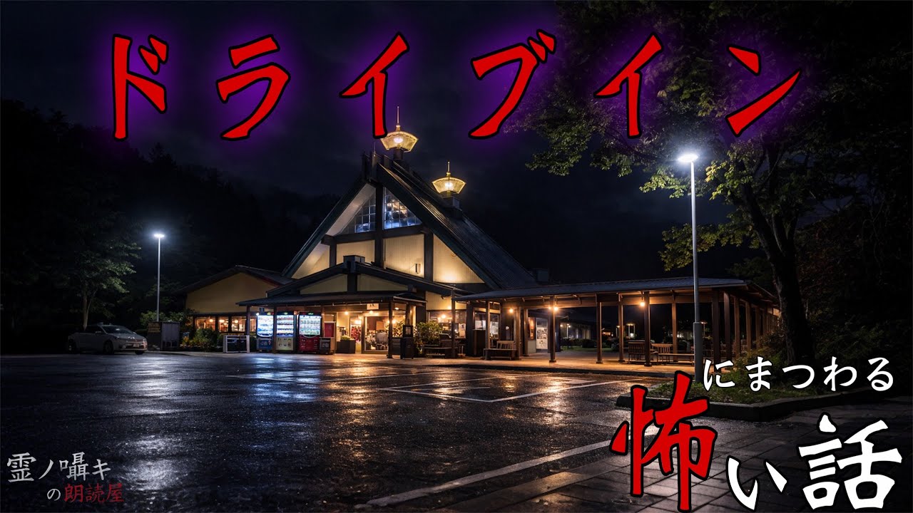 [怪談朗読] ドライブインにまつわる怖い話 ｢集落名を言ってはならない｣｢夜が終わらないドライブ｣ 他  （5話詰め合わせ）作業用BGM/睡眠導入