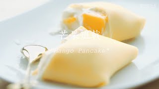 芒果班戟，最受欢迎的港式甜品之一\/mango pancake