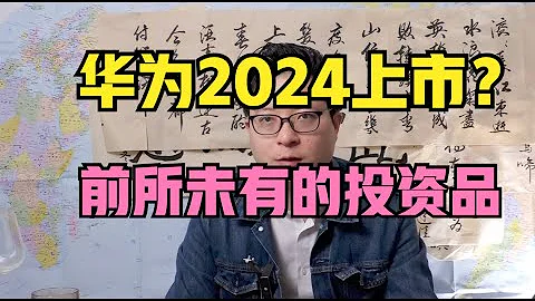 華為2024年上市？十萬億估值起跳：改變科技與金融秩序 - 天天要聞