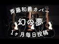 斉藤和義「幻の夢」弾き語りカバー by Daddy
