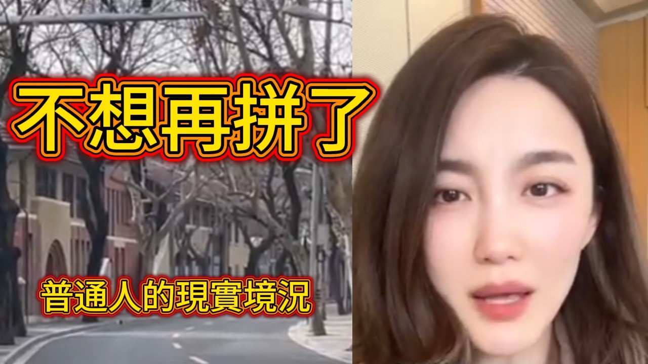 爲什麽越努力越絕望？ 普通人的信念正在消失 這就是現在的現實  他們開始選擇躺平 不想再拼了 曾經最熱閙的節日，今年卻安靜的可怕 今年過年怎麽了？很多地方連年味都消失了  2026中國新年出現罕見一幕