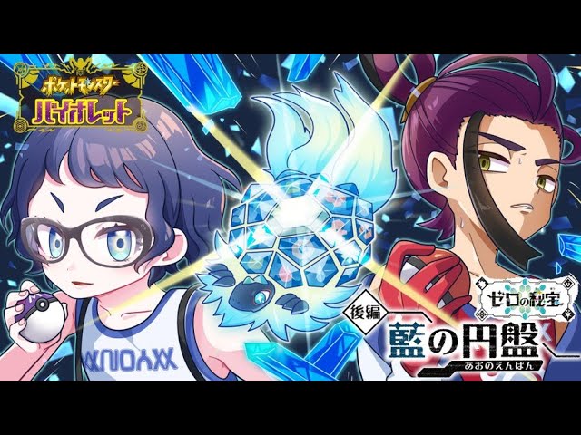 【ポケモンSV/DLC 藍の円盤】＃ 3　ブルベリーグ最強の男、DLCを駆け抜ける【レオス・ヴィンセント】のサムネイル