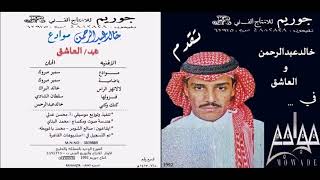 خالد عبدالرحمن - لالا تهز الراس - CD