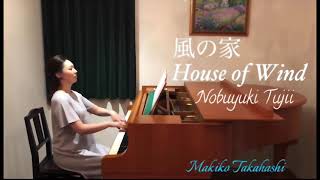 26.  風の家/辻井伸行:House of Wind/Nobuyuki Tujii ピアノ 高橋牧子(Makiko Takahashi)