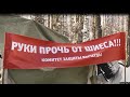 "Путину по барабану". Ученые против свалки в Шиеcе