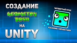 Geometry Dash на Unity с нуля! Четвертый урок: Касание с объектами