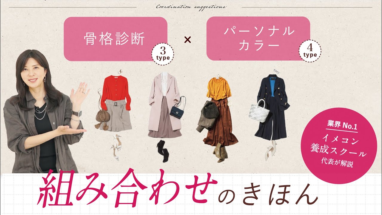 【骨格診断×パーソナルカラー】診断結果をファッションにどう生かす？二神弓子が解説！