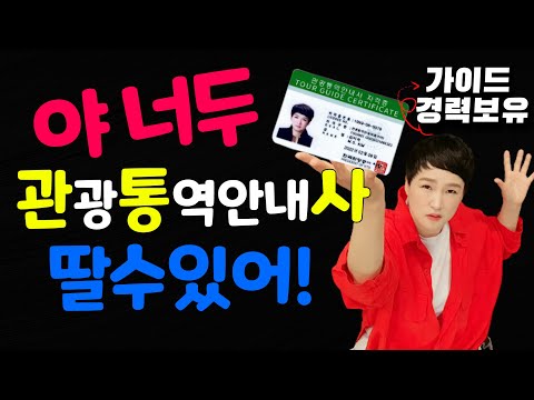 관통사 (<strong>관광통역안내사</strong>) 자격증 여러분도 합격하실 수 있습니다. 이렇게 준비하시면 돼요. 롱차이나 <strong>중국어</strong>