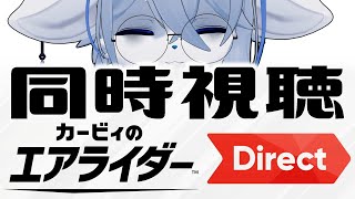【同時視聴】switch2 カービィのエアライダーがついに？【ニンダイ】ねむりねこ:個人勢Vtuber:ダウナーでケモナーのオスケモ:雑談:睡眠導入:作業用BGM:初見歓迎:3Dモデル