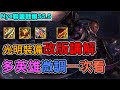 【Nye解說】聯盟戰棋11.16改版講解 ─ 光明裝備強度大洗牌！光明哨兵雙C大加強、多陣容角色調整整理｜（Teamfight Tactics、云顶之弈、TFT)