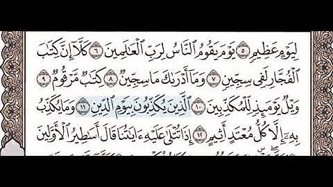 حفظ سورة المطففين ٧-١٢ معلم تكرار كل اية اربع مرات