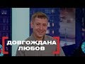 ДОВГОЖДАНА ЛЮБОВ. Стосується кожного. Ефір від 15.02.2019