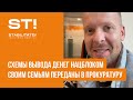 Cхемы вывода денег НАЦБЛОКОМ своим семьям переданы в прокуратуру Cхемы вывода денег НАЦБЛОКОМ своим семьям переданы в прокуратуру