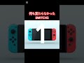 何も変わらなかったSWITCH2 #自作編集 #人気になりたい #ネタ #switch2