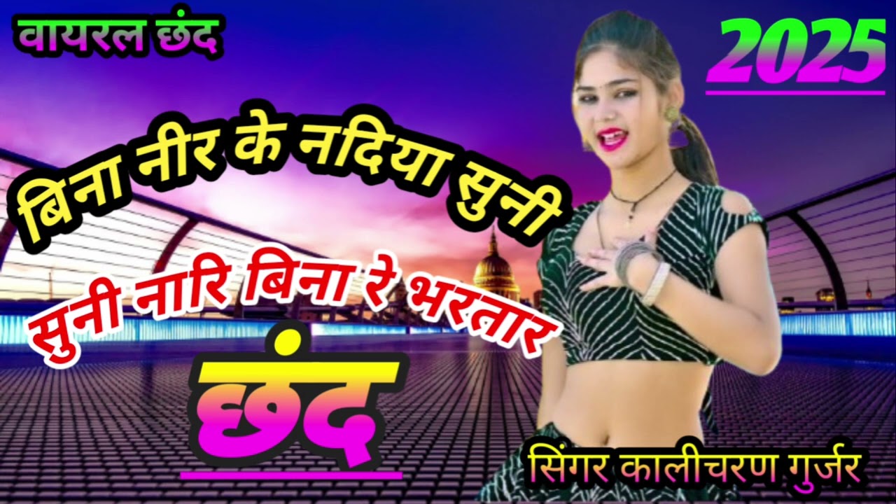न्यू छंद 2025 में //बिना नीर के नदिया सुनी और सुनी नारि बिना रे//भरतार सिंगर कालीचरण गुर्जर
