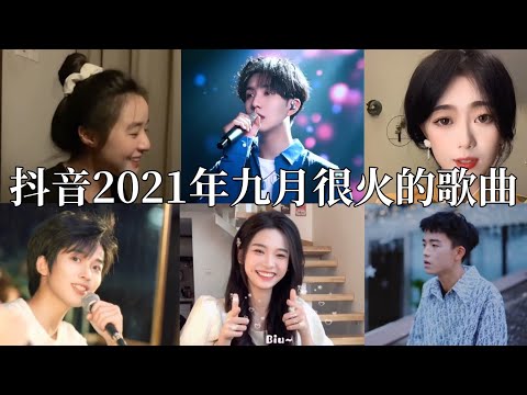 【抖音合集】抖音2021年九月很火的歌曲｜还等什么呢 赶紧去听吧