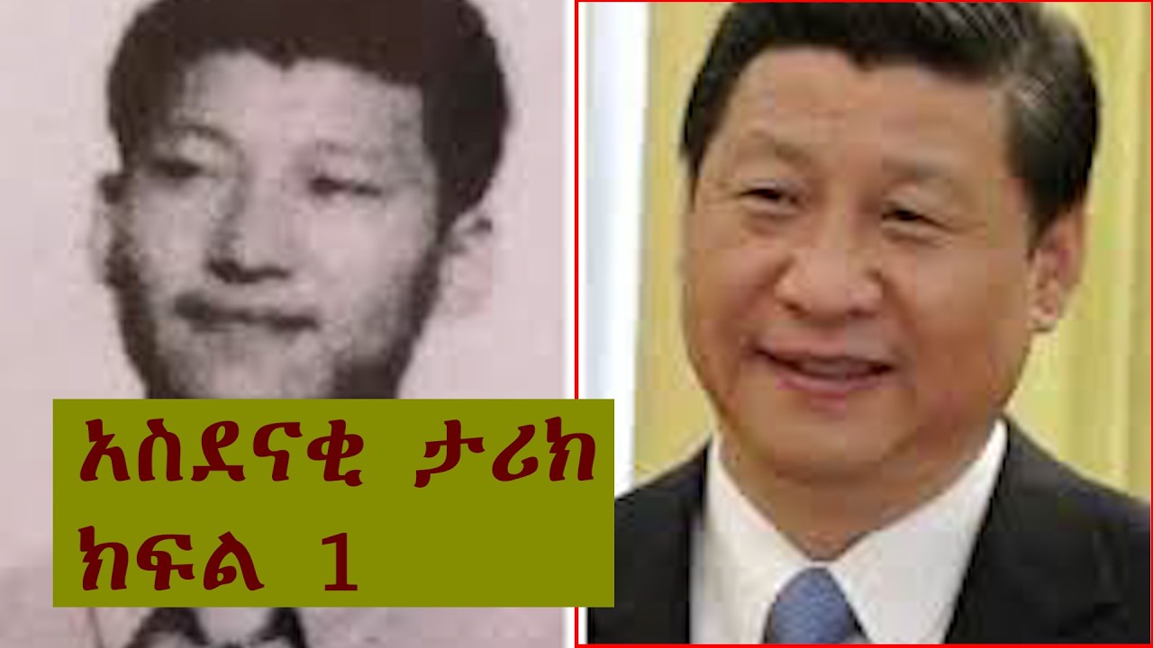 XI Jinping አስደናቂ ታሪክ ክፍል 1