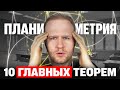 ТОП 10 самых ВАЖНЫХ теорем по ПЛАНИМЕТРИИ для ЕГЭ 2026!
