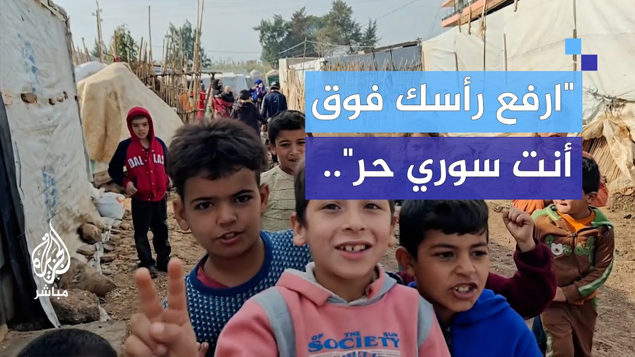 الفرحة أنستهم أنفسهم.. لاجئون سوريون يبتهجون بسقوط نظام الأسد
