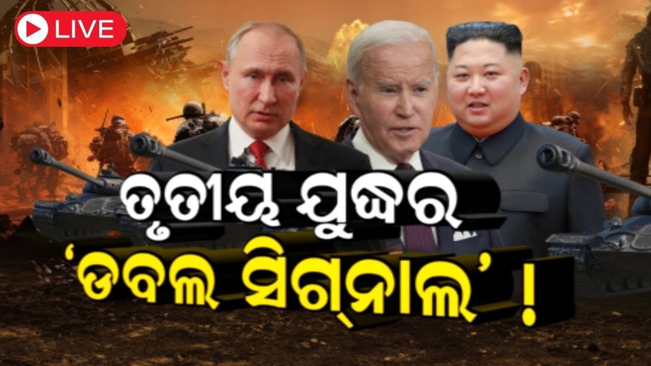 Russia Ukraine War News Live: ତୃତୀୟ ଯୁଦ୍ଧର ‘ଡବଲ ସିଗ୍‌ନାଲ’! | Joe Biden | Kim Jong| Putin