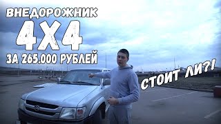 САМЫЙ ДЕШЁВЫЙ ВНЕДОРОЖНИК