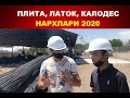 ПЛИТА, ЛАТОК, КАЛОДЕС НАРХЛАРИ 2020 / PLITA, LATOK, KALODES NARXLARI 2020