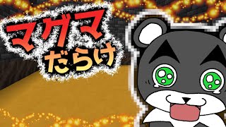【もっと！溶岩だらけの脱出マップ】マグマだらけの地獄から無事に脱出せよ！！『謎解き脱出配布マップ攻略』『マイクラ/マインクラフト/minecraft』