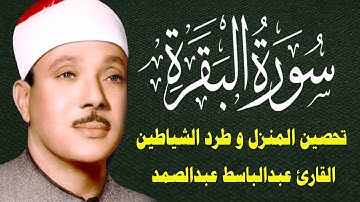 سورة البقرة || الشيخ عبدالباسط عبدالصمد || Surat Al Baqarah بدون اعلانات
