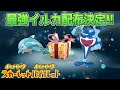 【速報】つい先ほど！特別なイルカマンの配布が決定！【スカーレット・バイオレット】