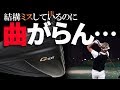 G400 ドライバーを 変幻自在に球を操るクラブフィッターが試打したら…