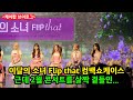 케이팝 브이로그 - 뒤집어지는 이달의소녀 FLIP THAT 컴백쇼케이스 근데 아무말대잔치임